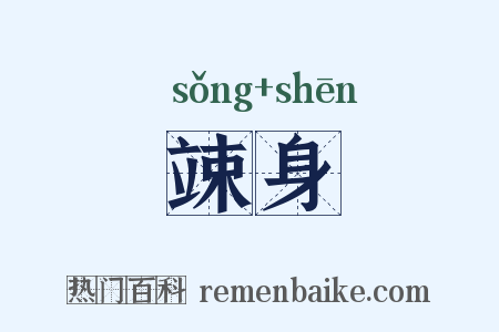 竦身是什么意思的图片
